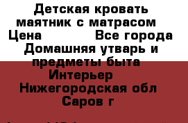 Детская кровать-маятник с матрасом › Цена ­ 6 000 - Все города Домашняя утварь и предметы быта » Интерьер   . Нижегородская обл.,Саров г.